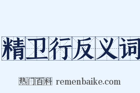 精卫行反义词是什么意思的图片